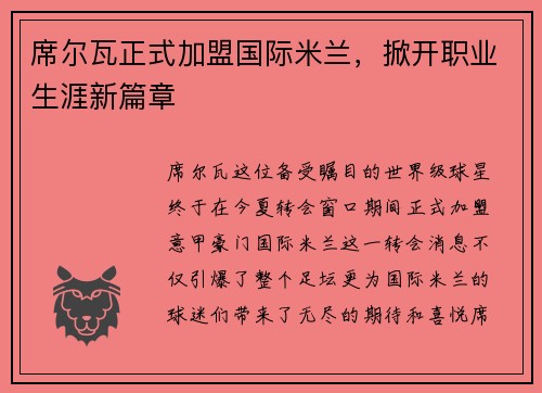 席尔瓦正式加盟国际米兰，掀开职业生涯新篇章