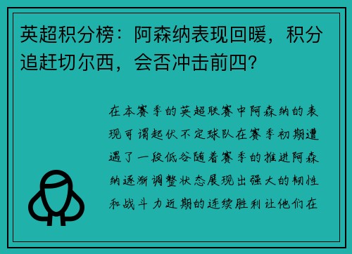 英超积分榜：阿森纳表现回暖，积分追赶切尔西，会否冲击前四？