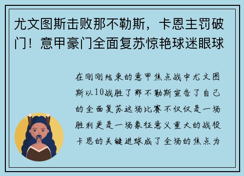 尤文图斯击败那不勒斯，卡恩主罚破门！意甲豪门全面复苏惊艳球迷眼球