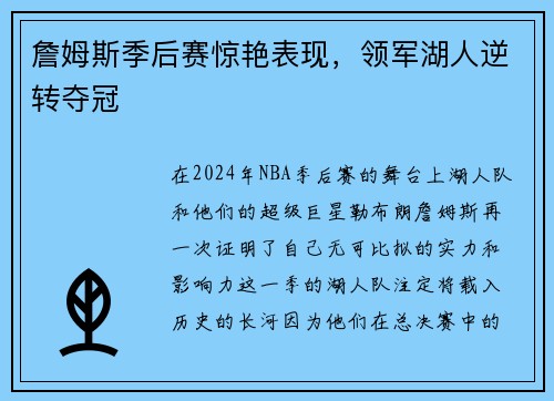 詹姆斯季后赛惊艳表现，领军湖人逆转夺冠