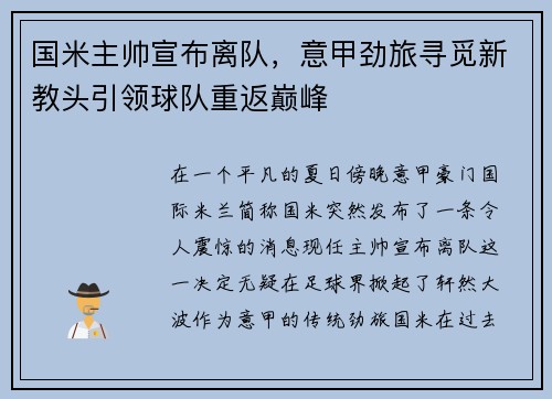 国米主帅宣布离队，意甲劲旅寻觅新教头引领球队重返巅峰