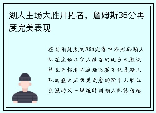 湖人主场大胜开拓者，詹姆斯35分再度完美表现