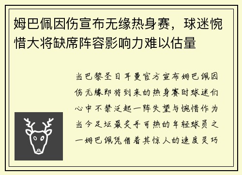 姆巴佩因伤宣布无缘热身赛，球迷惋惜大将缺席阵容影响力难以估量