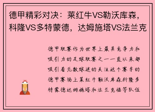 德甲精彩对决：莱红牛VS勒沃库森，科隆VS多特蒙德，达姆施塔VS法兰克福