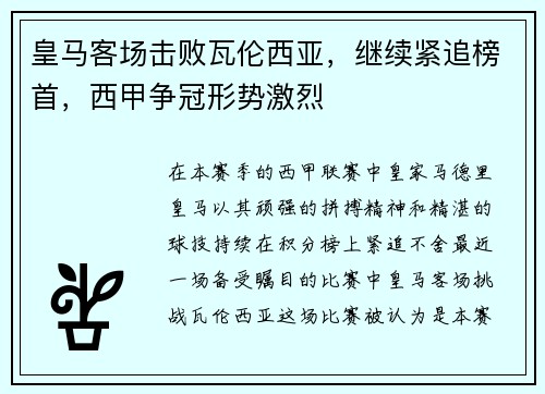 皇马客场击败瓦伦西亚，继续紧追榜首，西甲争冠形势激烈