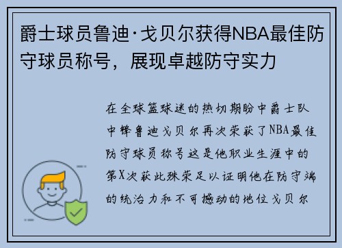 爵士球员鲁迪·戈贝尔获得NBA最佳防守球员称号，展现卓越防守实力