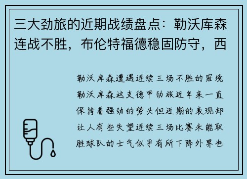 三大劲旅的近期战绩盘点：勒沃库森连战不胜，布伦特福德稳固防守，西汉姆联步步为营