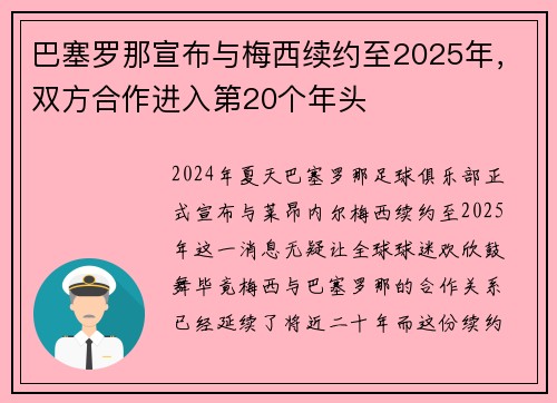 巴塞罗那宣布与梅西续约至2025年，双方合作进入第20个年头