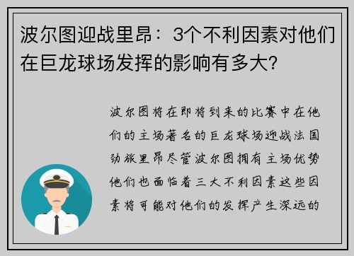 波尔图迎战里昂：3个不利因素对他们在巨龙球场发挥的影响有多大？