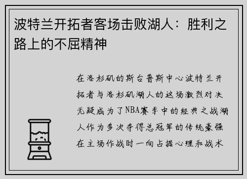 波特兰开拓者客场击败湖人：胜利之路上的不屈精神