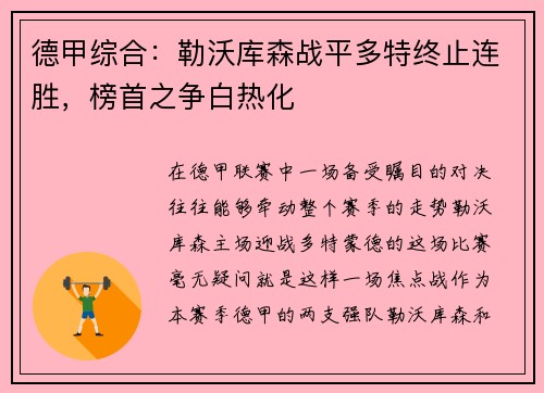 德甲综合：勒沃库森战平多特终止连胜，榜首之争白热化