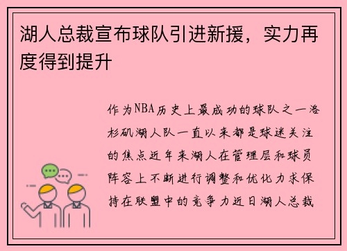 湖人总裁宣布球队引进新援，实力再度得到提升