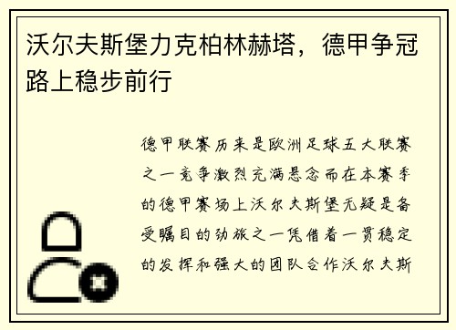 沃尔夫斯堡力克柏林赫塔，德甲争冠路上稳步前行