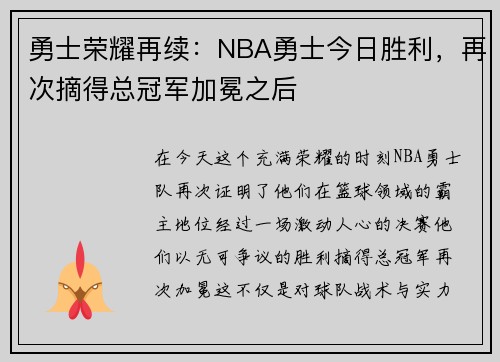 勇士荣耀再续：NBA勇士今日胜利，再次摘得总冠军加冕之后