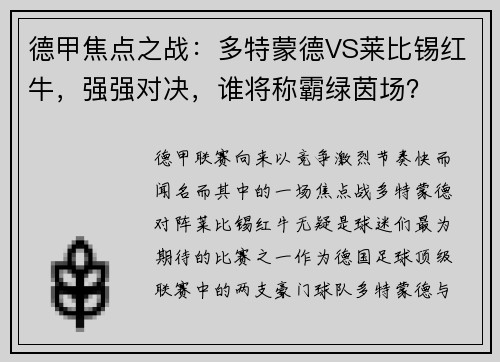 德甲焦点之战：多特蒙德VS莱比锡红牛，强强对决，谁将称霸绿茵场？