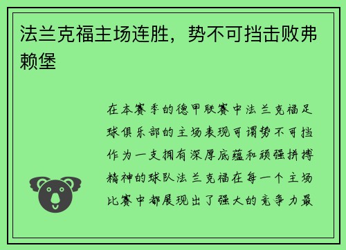 法兰克福主场连胜，势不可挡击败弗赖堡