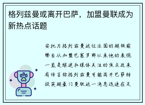 格列兹曼或离开巴萨，加盟曼联成为新热点话题