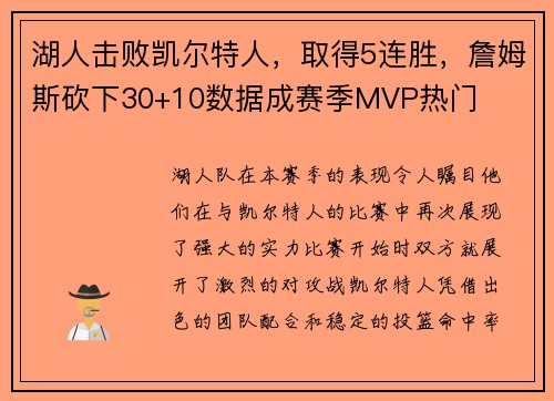 湖人击败凯尔特人，取得5连胜，詹姆斯砍下30+10数据成赛季MVP热门