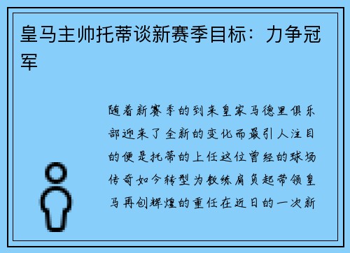 皇马主帅托蒂谈新赛季目标：力争冠军