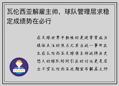 瓦伦西亚解雇主帅，球队管理层求稳定成绩势在必行