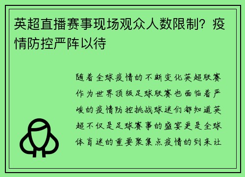 英超直播赛事现场观众人数限制？疫情防控严阵以待