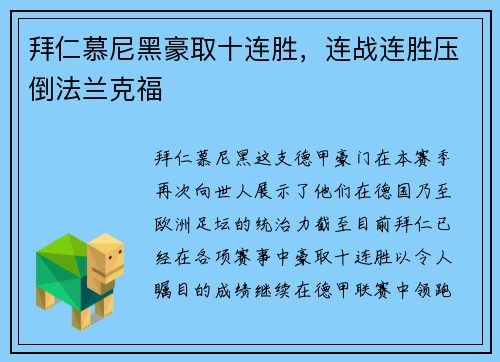 拜仁慕尼黑豪取十连胜，连战连胜压倒法兰克福