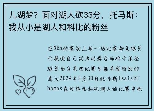 儿湖梦？面对湖人砍33分，托马斯：我从小是湖人和科比的粉丝