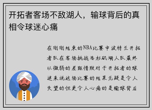 开拓者客场不敌湖人，输球背后的真相令球迷心痛