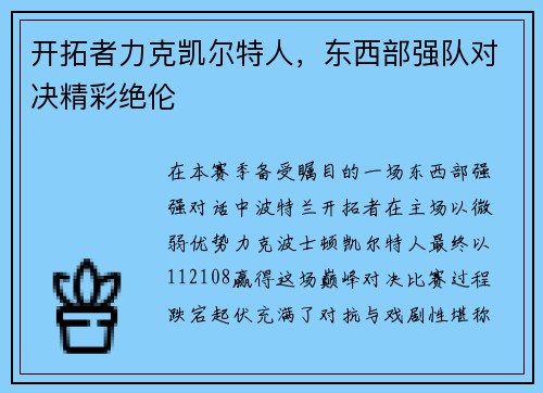 开拓者力克凯尔特人，东西部强队对决精彩绝伦