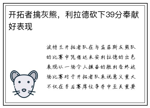 开拓者擒灰熊，利拉德砍下39分奉献好表现