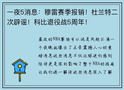 一夜5消息：穆雷赛季报销！杜兰特二次辟谣！科比退役战5周年！