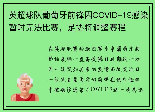 英超球队葡萄牙前锋因COVID-19感染暂时无法比赛，足协将调整赛程