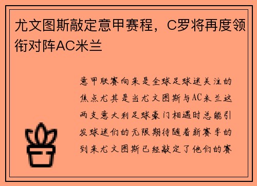 尤文图斯敲定意甲赛程，C罗将再度领衔对阵AC米兰