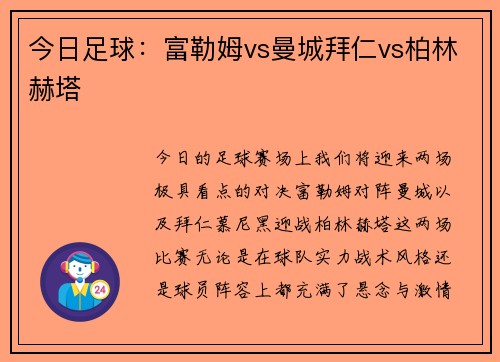 今日足球：富勒姆vs曼城拜仁vs柏林赫塔