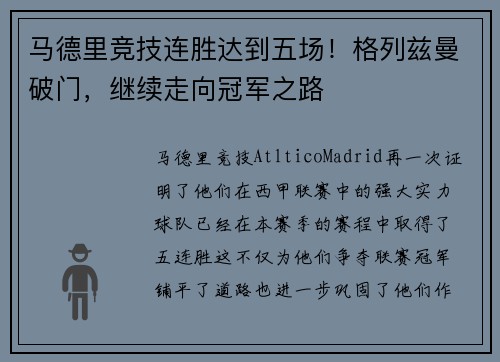 马德里竞技连胜达到五场！格列兹曼破门，继续走向冠军之路