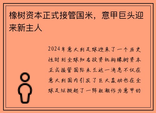 橡树资本正式接管国米，意甲巨头迎来新主人