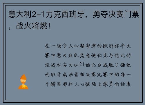 意大利2-1力克西班牙，勇夺决赛门票，战火将燃！