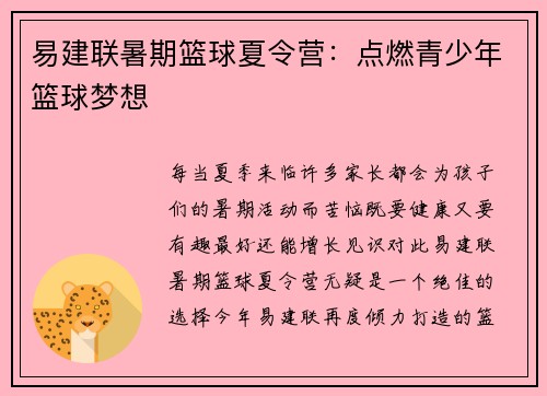 易建联暑期篮球夏令营：点燃青少年篮球梦想