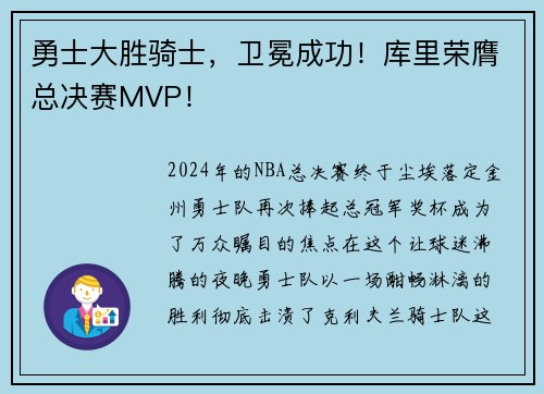 勇士大胜骑士，卫冕成功！库里荣膺总决赛MVP！