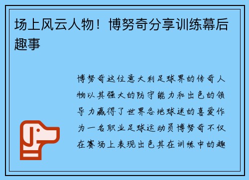 场上风云人物！博努奇分享训练幕后趣事