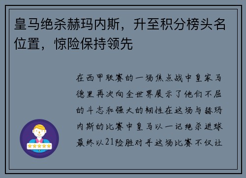 皇马绝杀赫玛内斯，升至积分榜头名位置，惊险保持领先