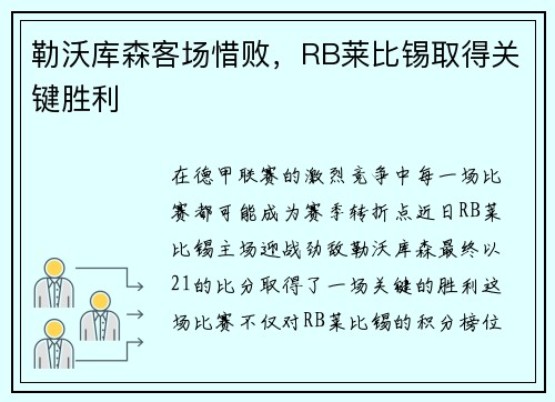 勒沃库森客场惜败，RB莱比锡取得关键胜利