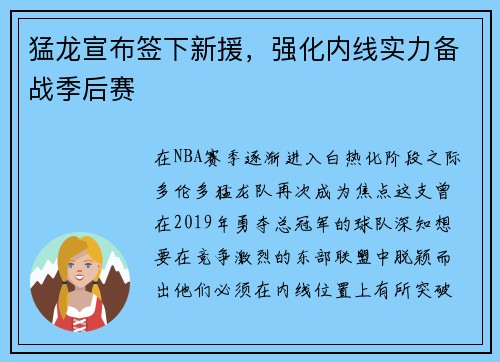 猛龙宣布签下新援，强化内线实力备战季后赛