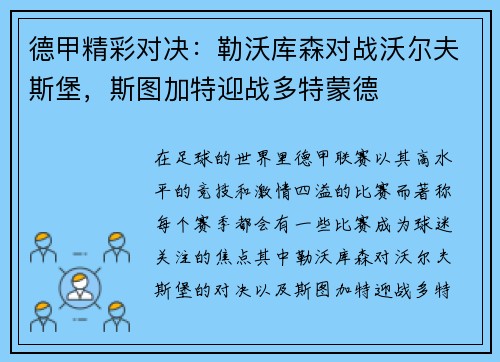 德甲精彩对决：勒沃库森对战沃尔夫斯堡，斯图加特迎战多特蒙德