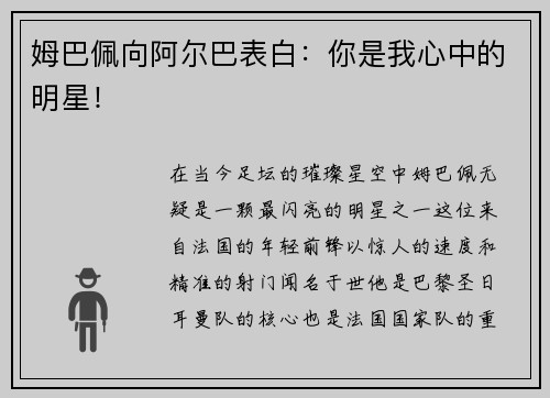 姆巴佩向阿尔巴表白：你是我心中的明星！