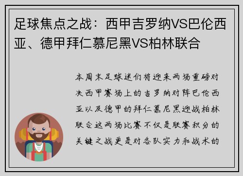 足球焦点之战：西甲吉罗纳VS巴伦西亚、德甲拜仁慕尼黑VS柏林联合