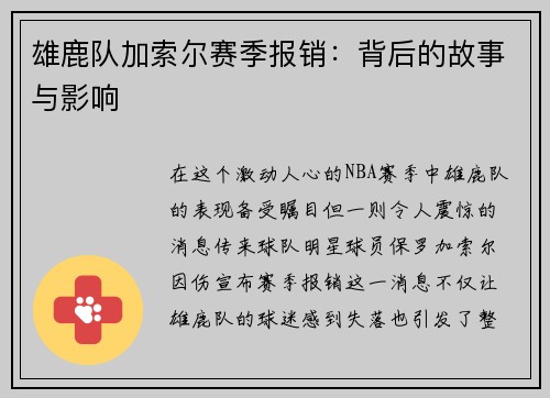 雄鹿队加索尔赛季报销：背后的故事与影响