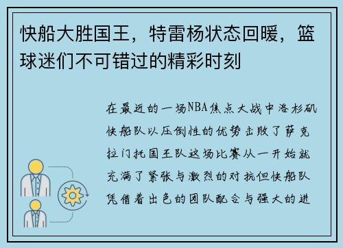 快船大胜国王，特雷杨状态回暖，篮球迷们不可错过的精彩时刻