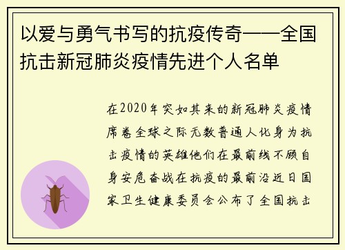 以爱与勇气书写的抗疫传奇——全国抗击新冠肺炎疫情先进个人名单