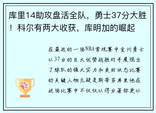 库里14助攻盘活全队，勇士37分大胜！科尔有两大收获，库明加的崛起